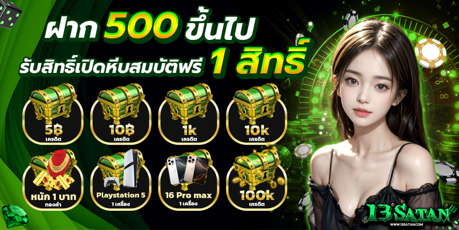 13satan เครดิตฟรี